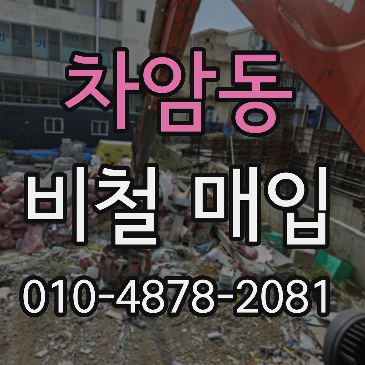 차암동 비철 매입 거래 시 주의할 점