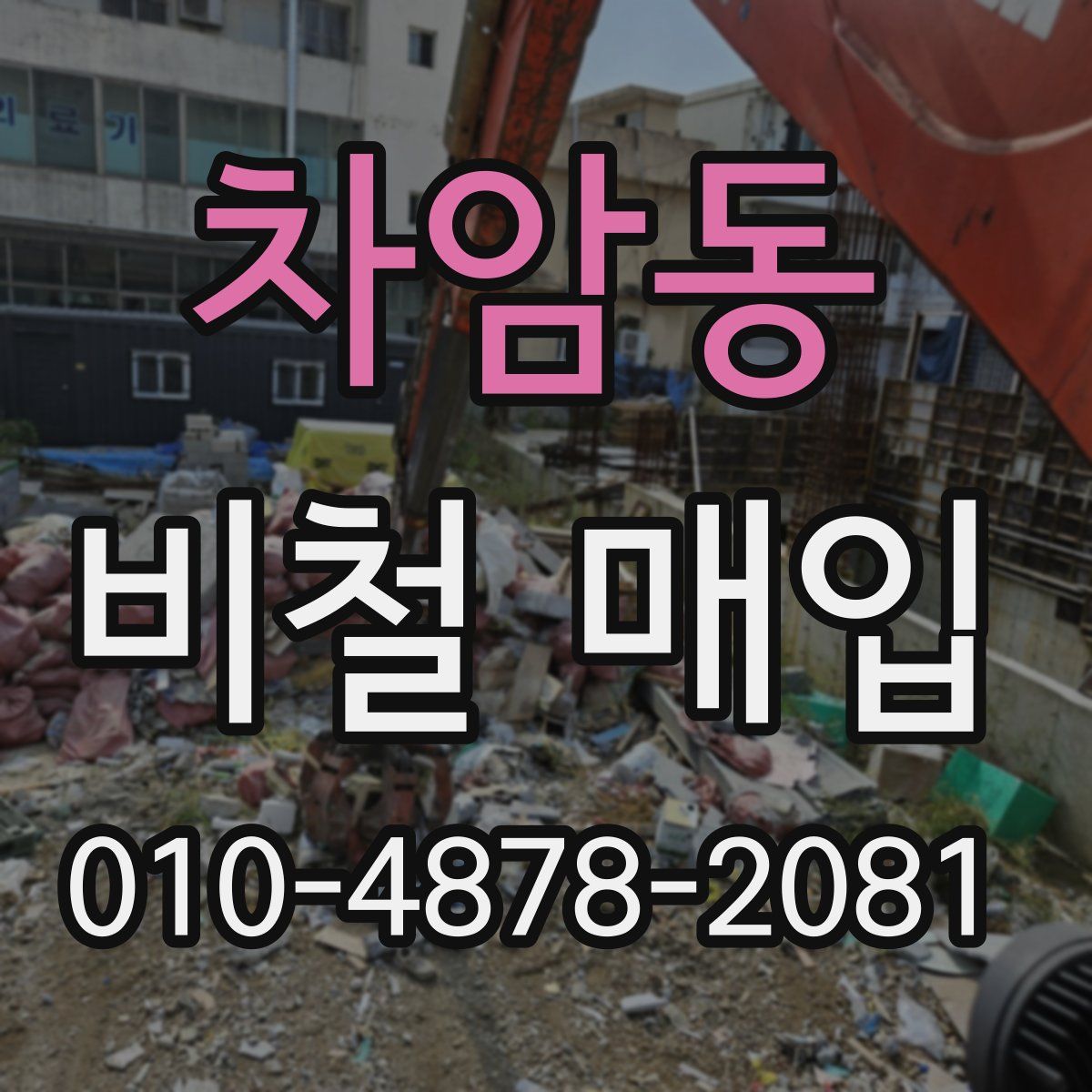 차암동 비철 매입