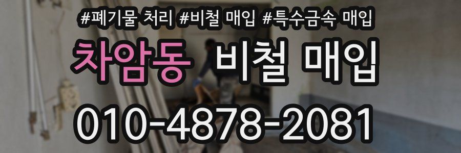 차암동 비철 매입
