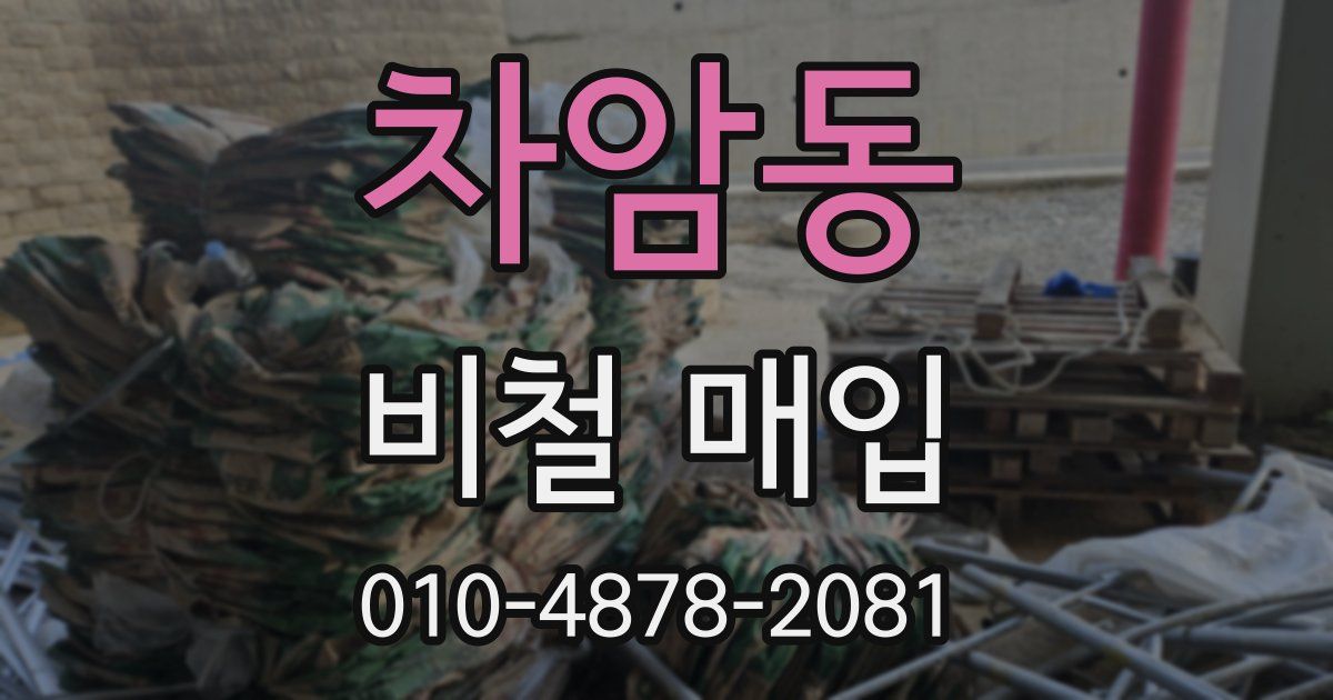 차암동 비철 매입