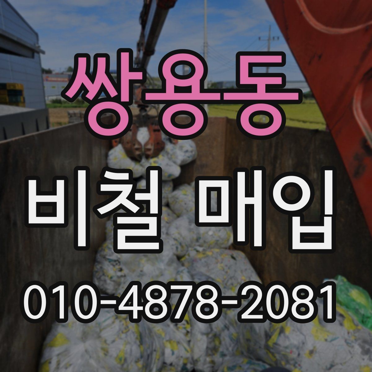 쌍용동 비철 매입 거래를 깔끔하게 마치는 방법