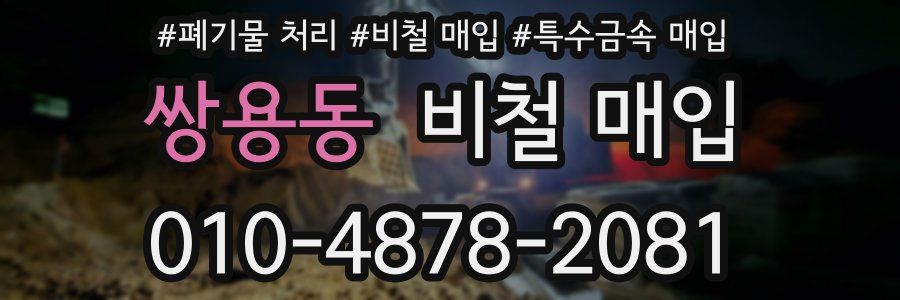 쌍용동 비철 매입