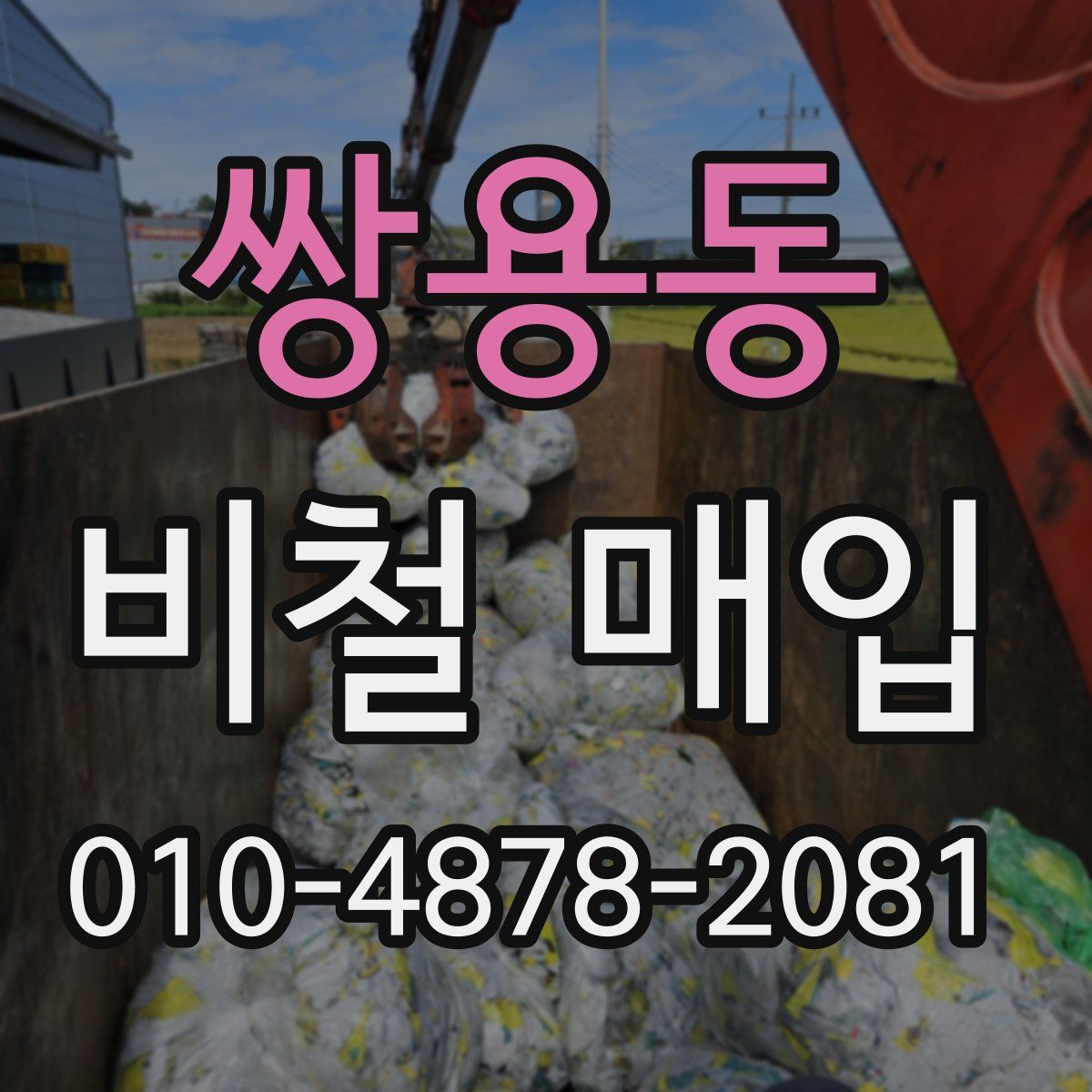 쌍용동 비철 매입