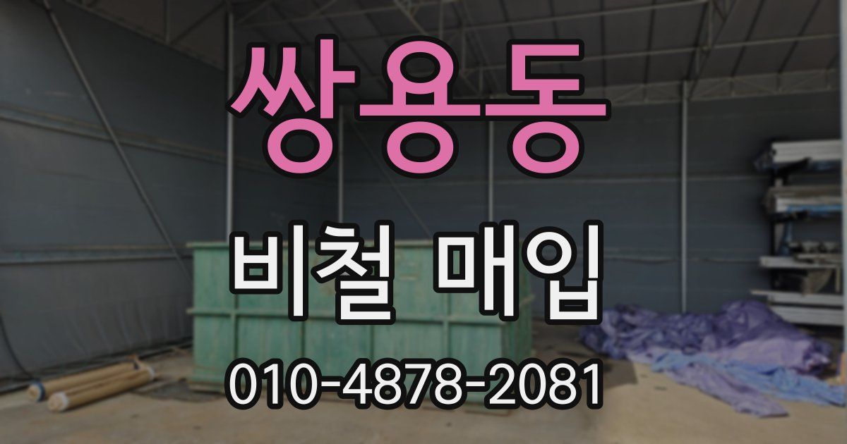 쌍용동 비철 매입