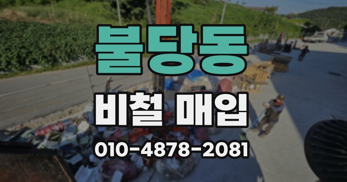 불당동 비철 매입