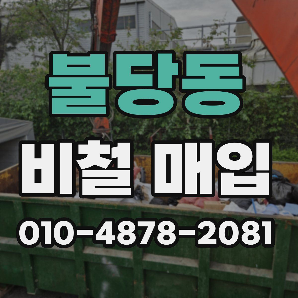 불당동 비철 매입