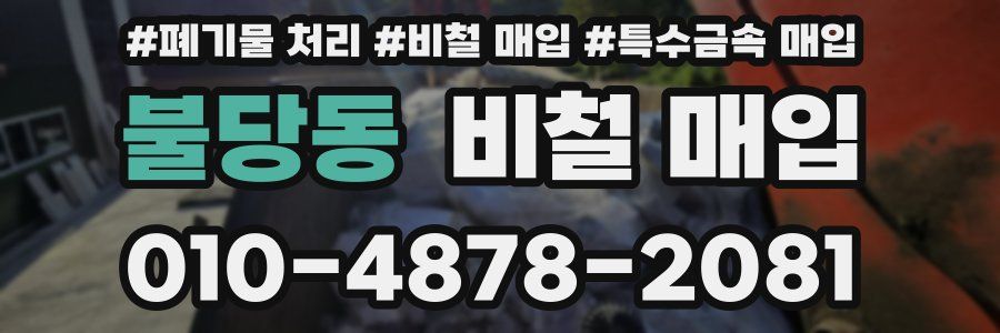 불당동 비철 매입