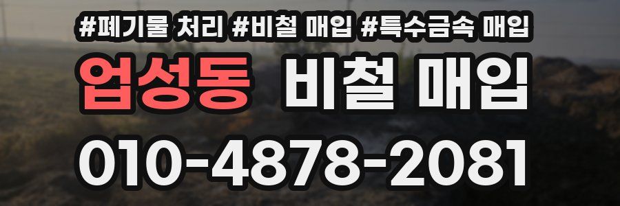 업성동 비철 매입