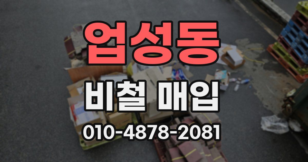 업성동 비철 매입