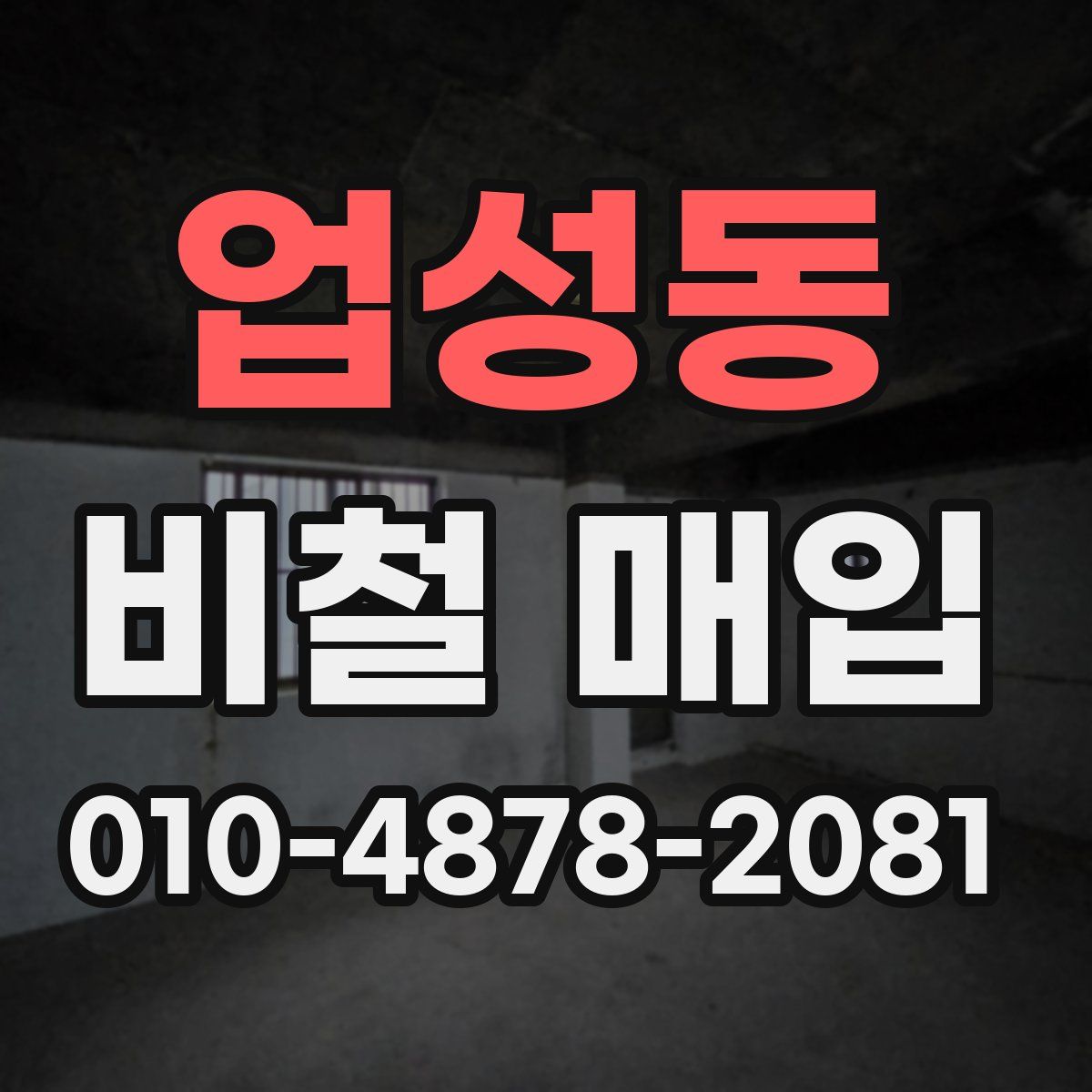 업성동 비철 매입