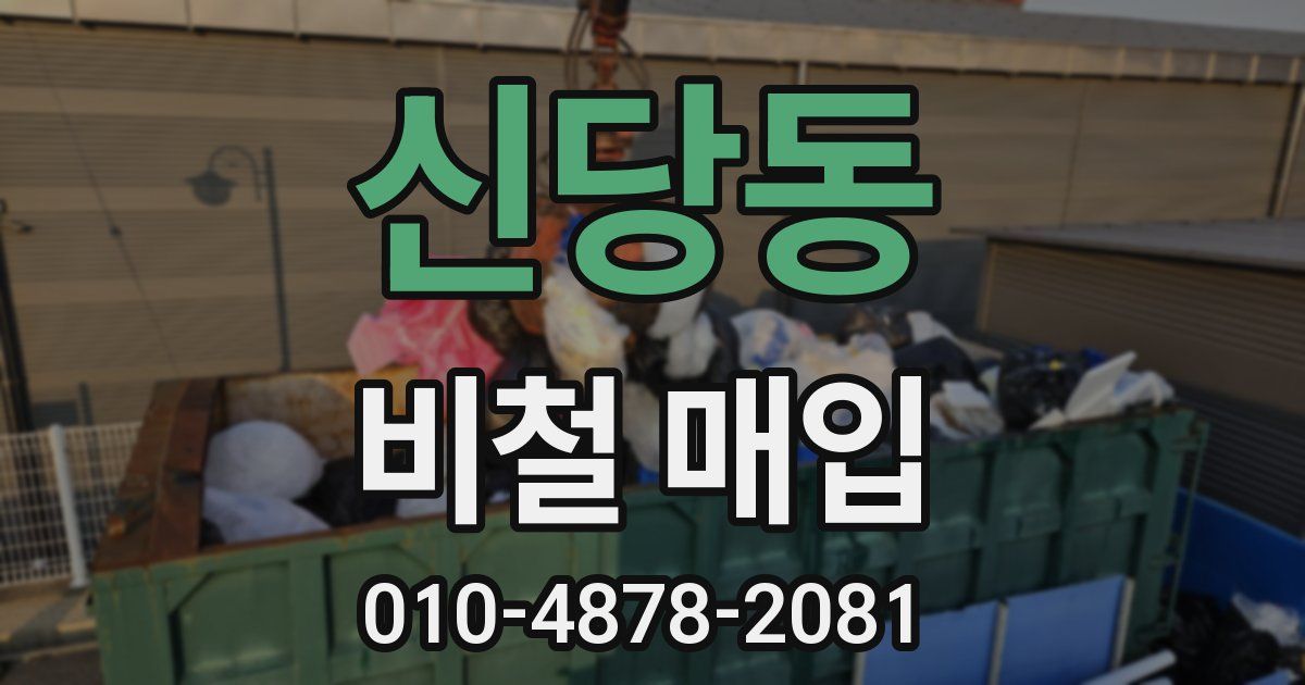 신당동 비철 매입