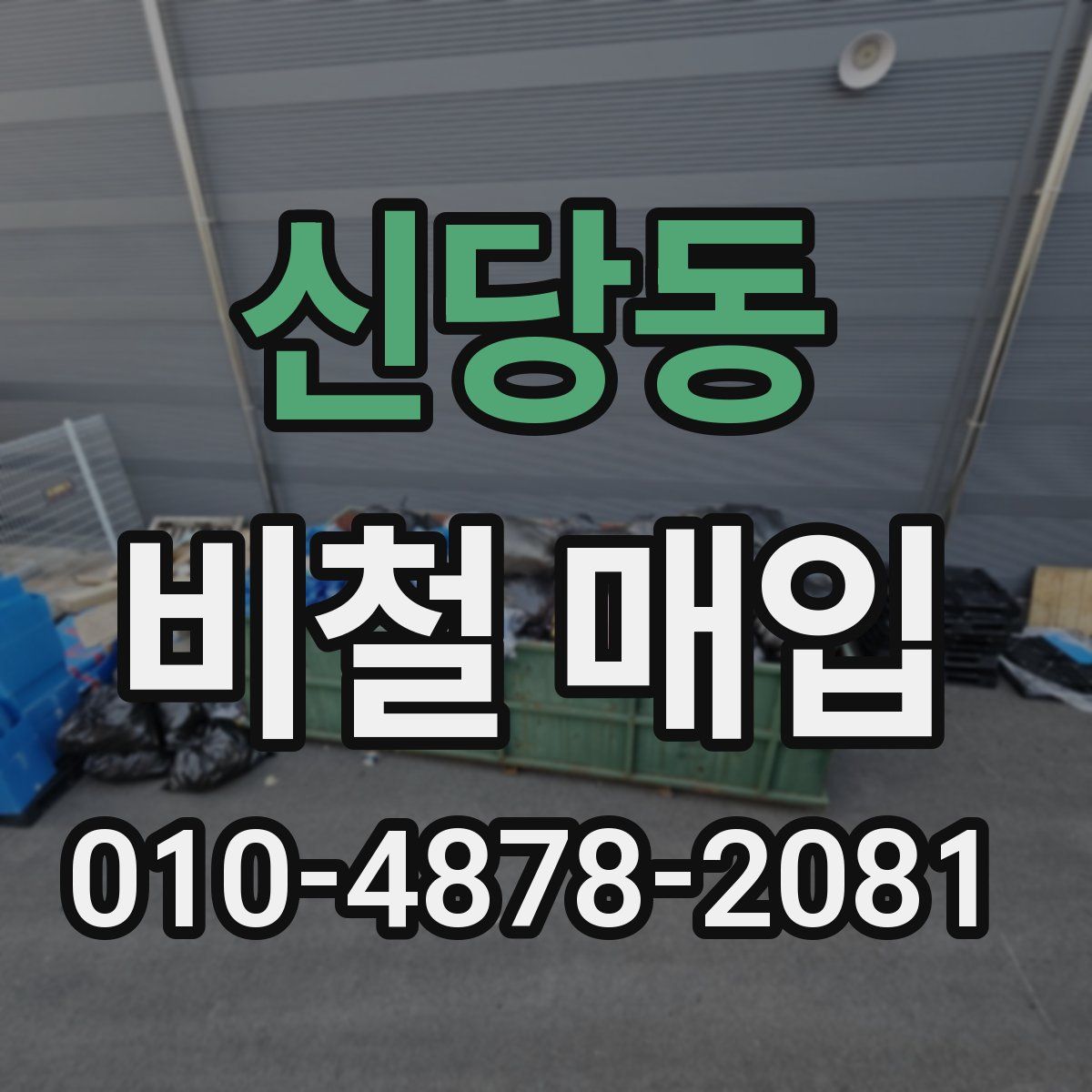 신당동 비철 매입