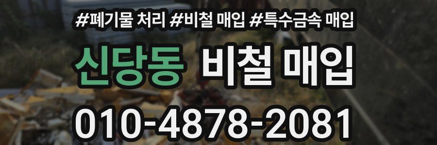 신당동 비철 매입