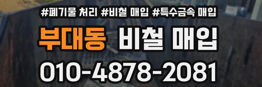 부대동 비철 매입