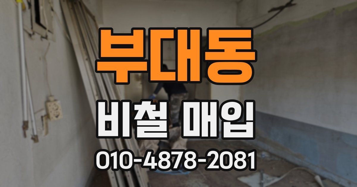 부대동 비철 매입