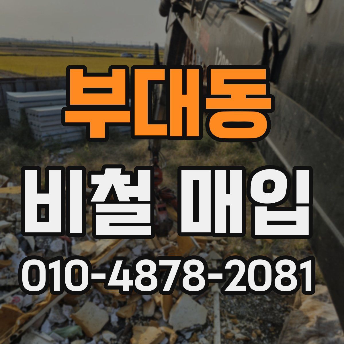 부대동 비철 매입