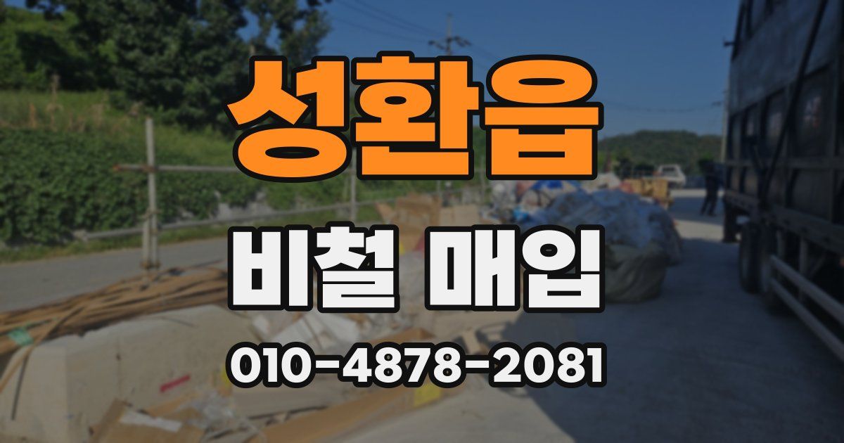 성환읍 비철 매입