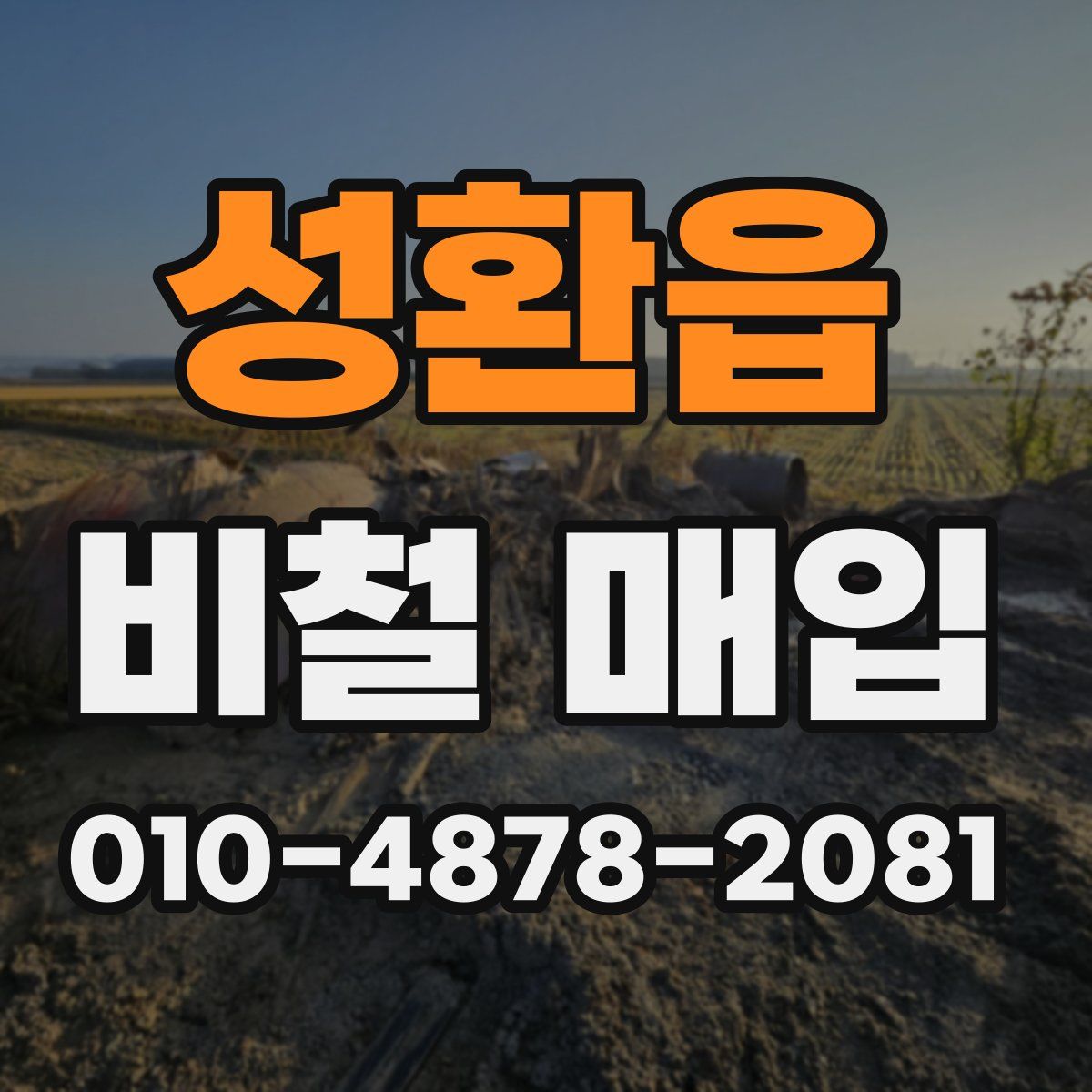 성환읍 비철 매입