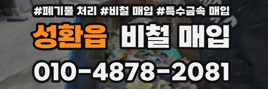 성환읍 비철 매입