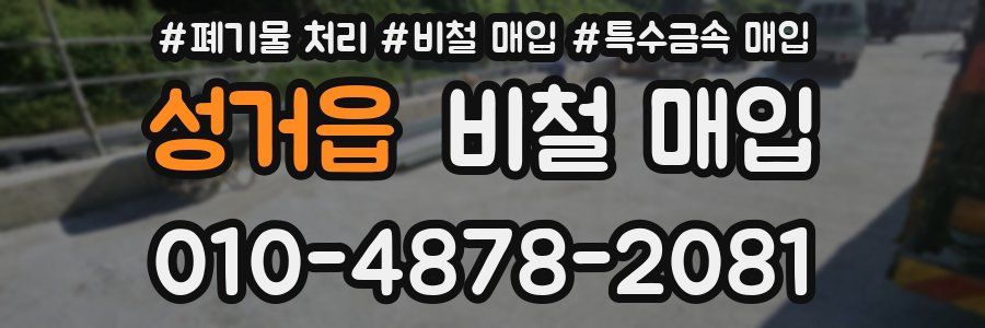 성거읍 비철 매입