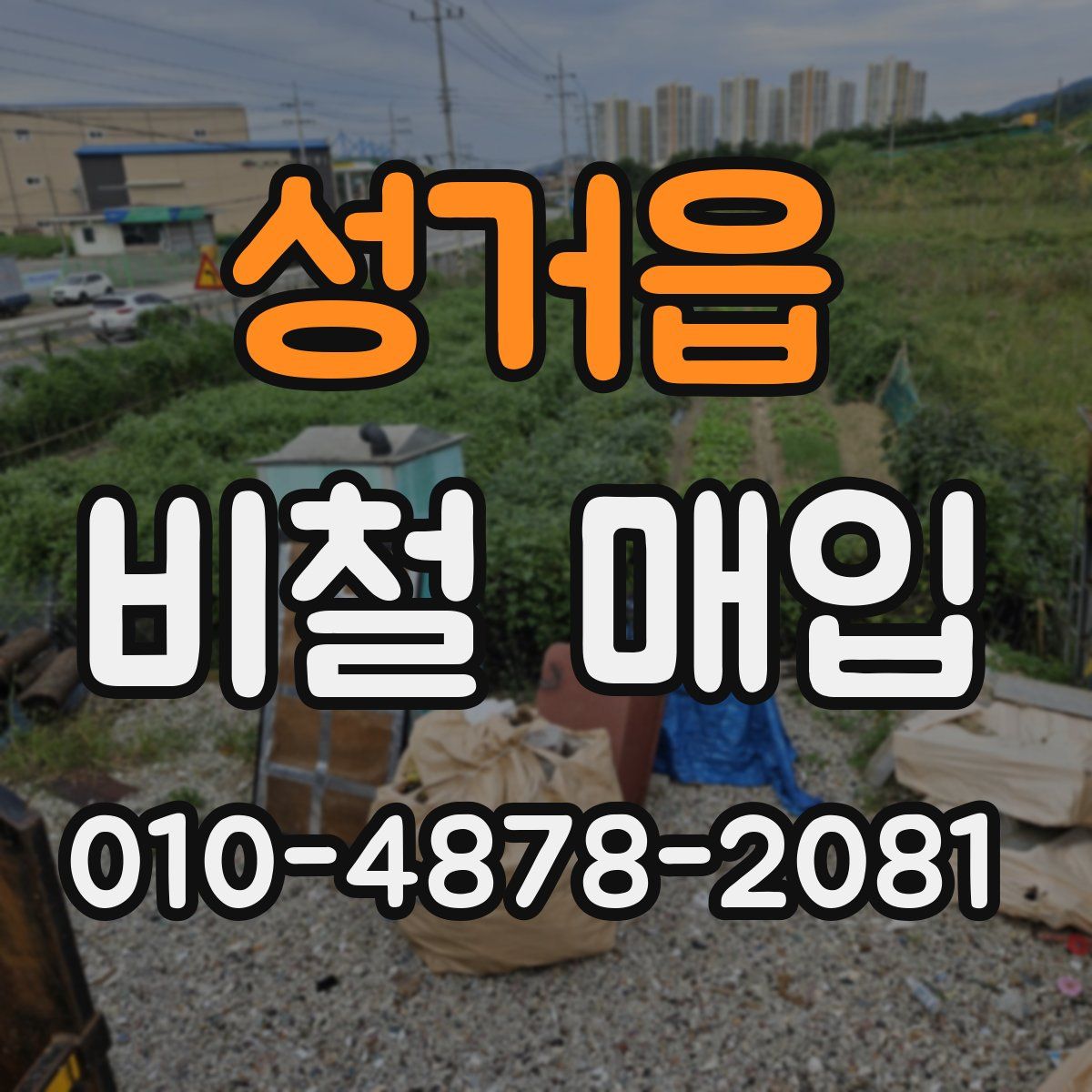 성거읍 비철 매입