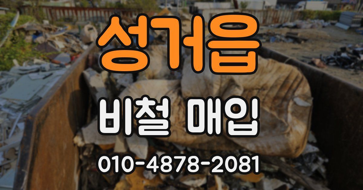 성거읍 비철 매입