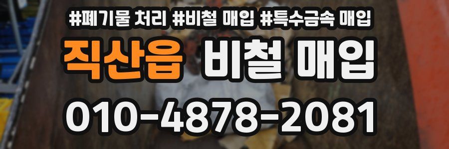 직산읍 비철 매입