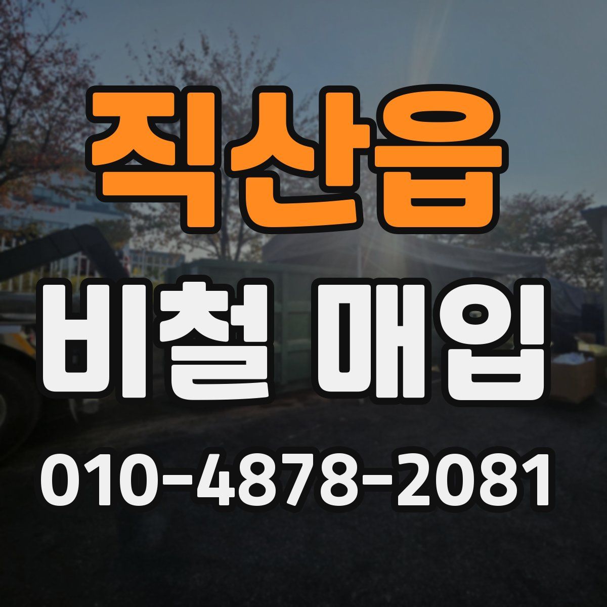 직산읍 비철 매입
