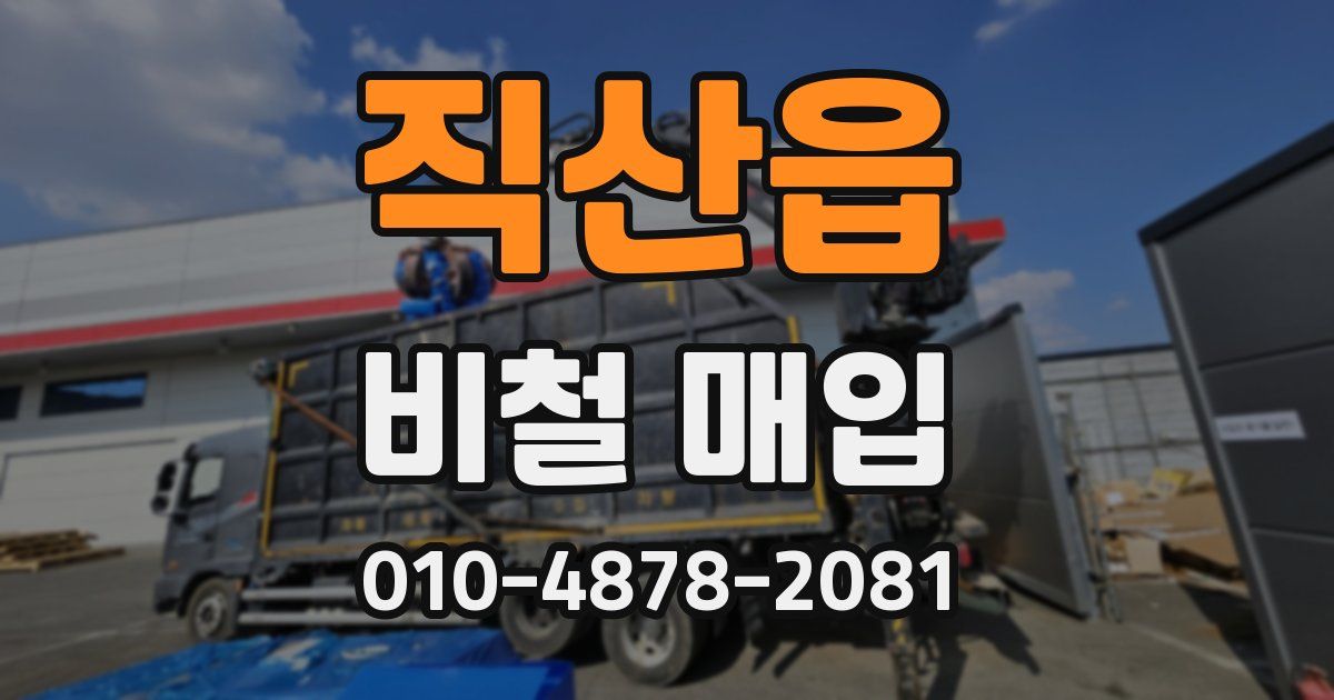 직산읍 비철 매입