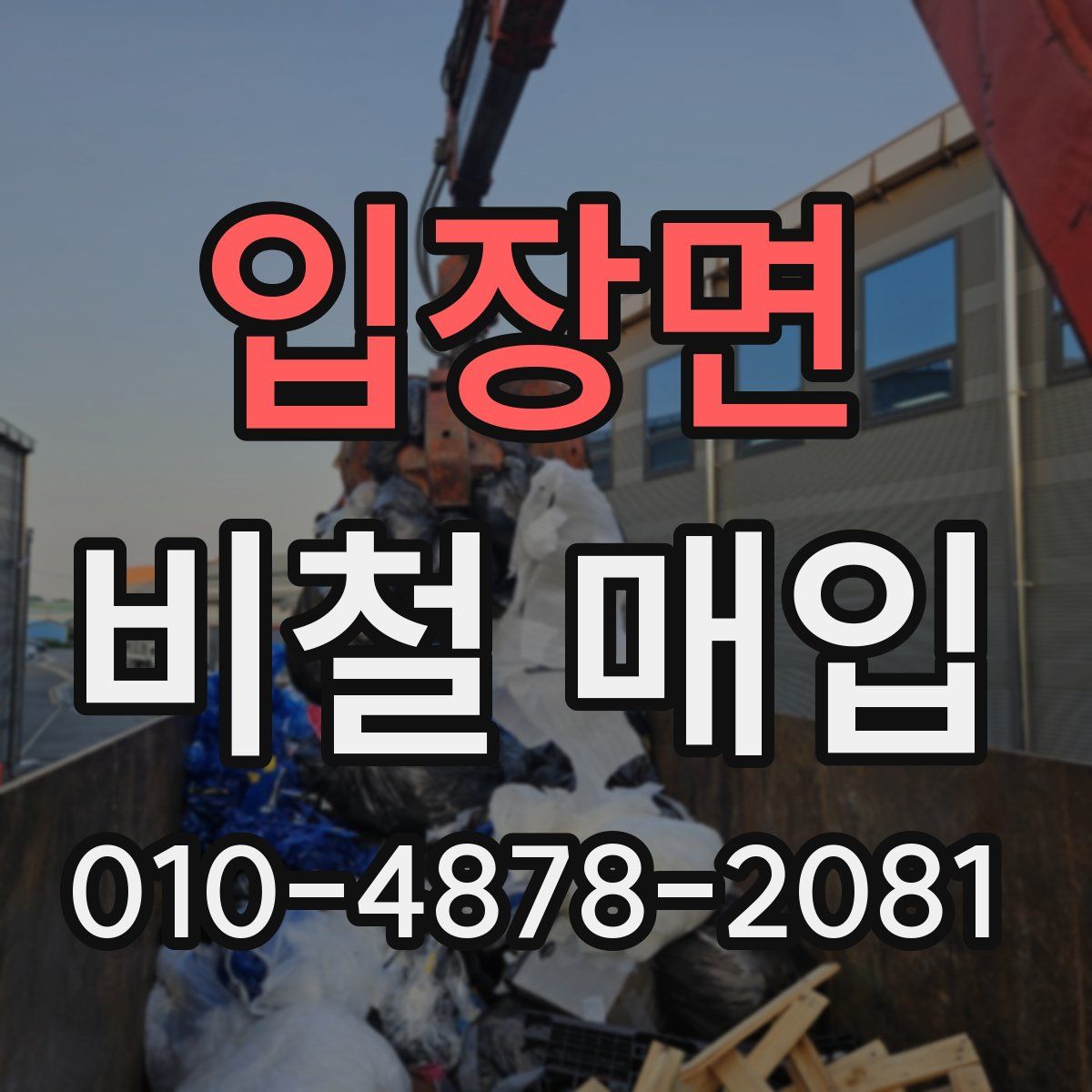 입장면 비철 매입