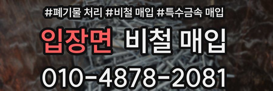 입장면 비철 매입