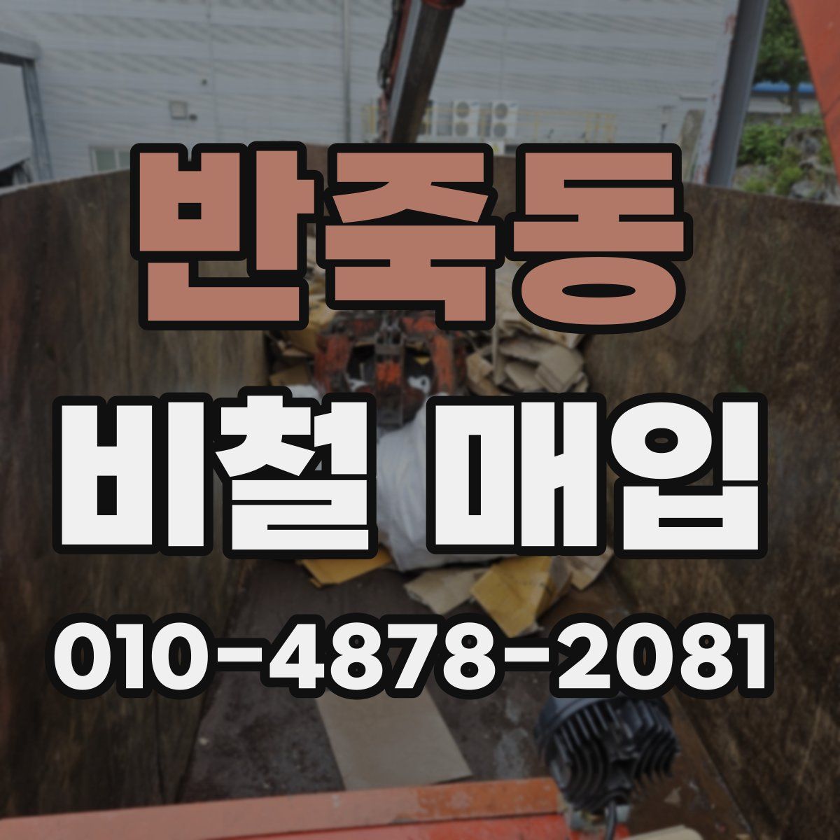 반죽동 비철 매입
