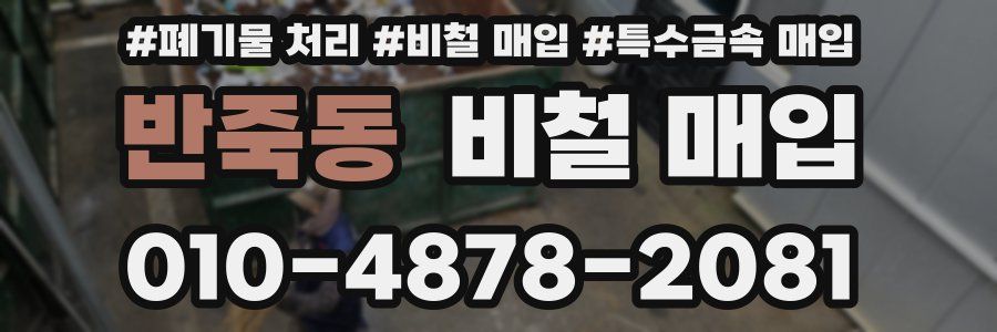 반죽동 비철 매입
