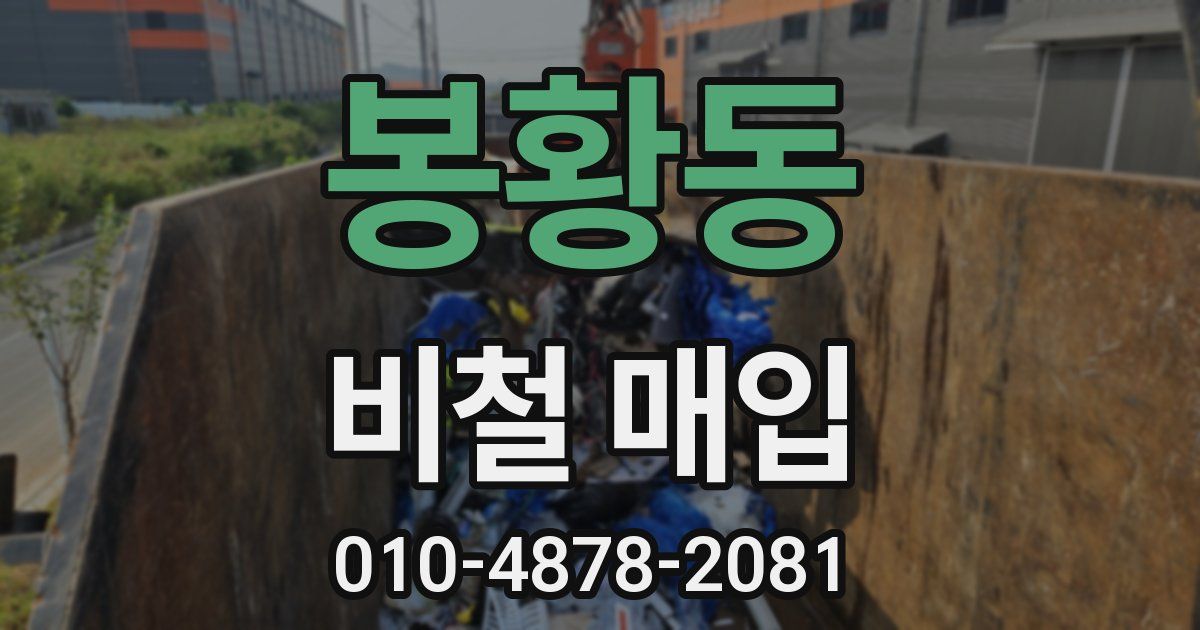 봉황동 비철 매입