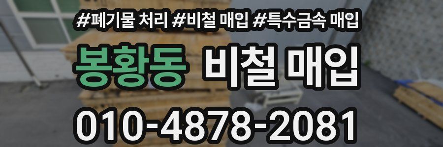 봉황동 비철 매입