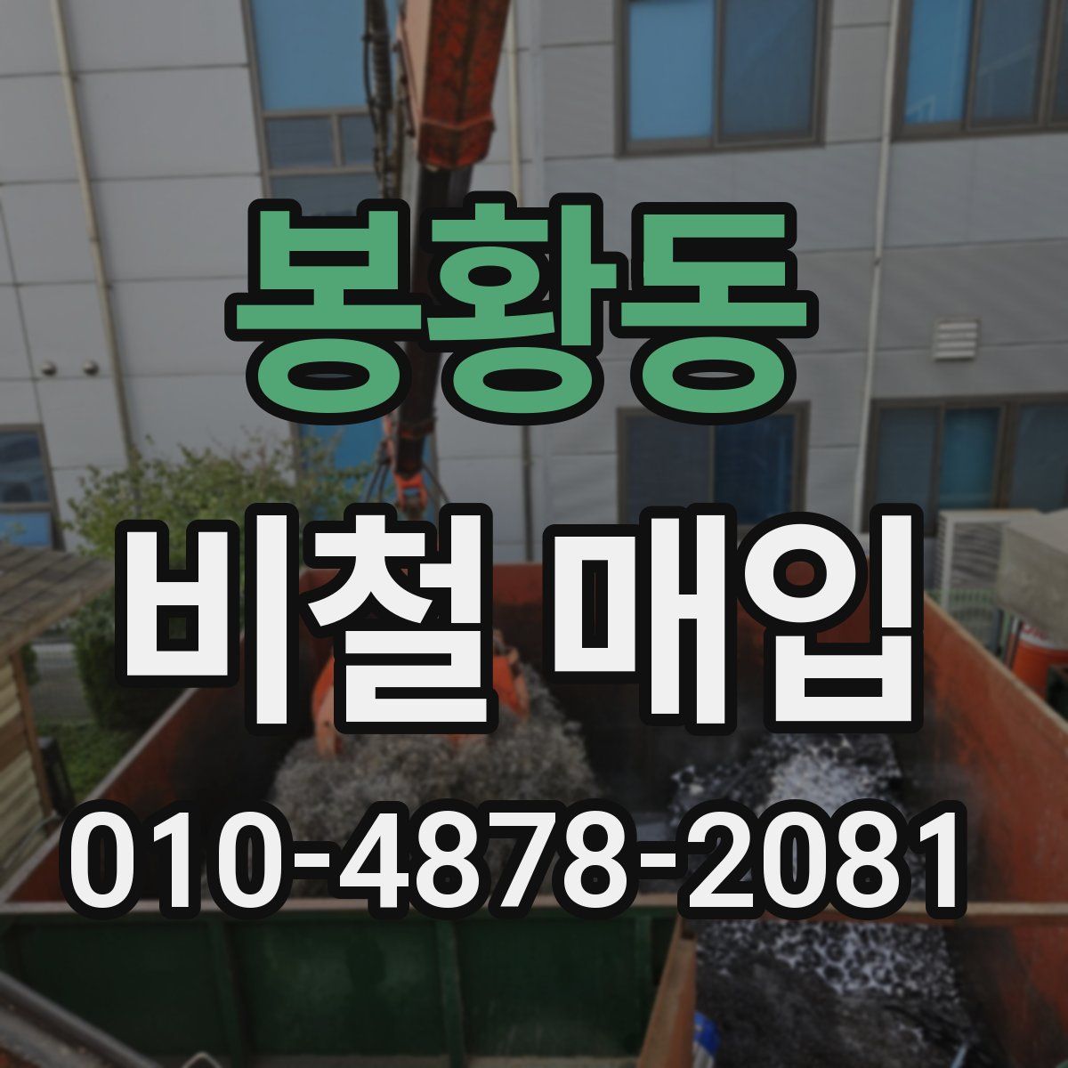 봉황동 비철 매입