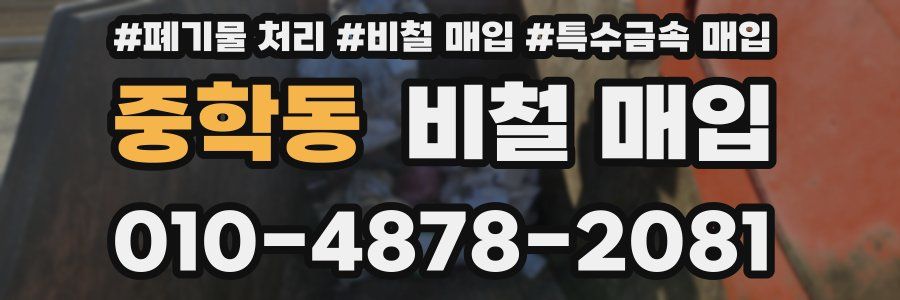 중학동 비철 매입