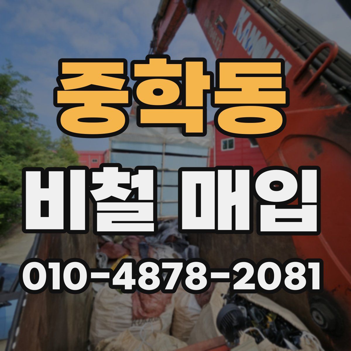중학동 비철 매입