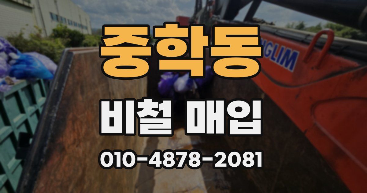 중학동 비철 매입