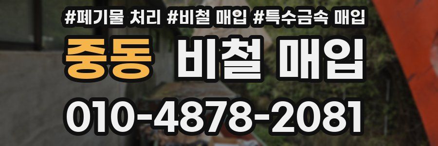 중동 비철 매입