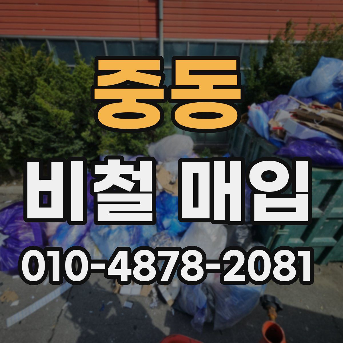 중동 비철 매입