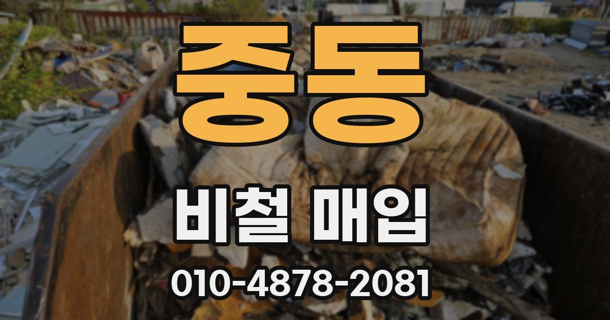 중동 비철 매입