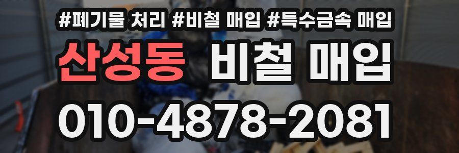 산성동 비철 매입