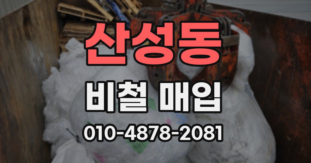 산성동 비철 매입