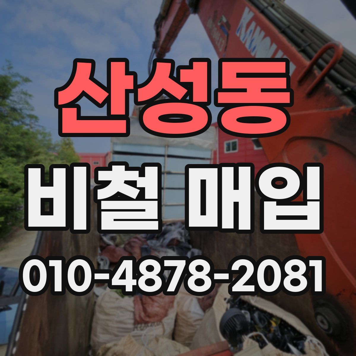 산성동 비철 매입