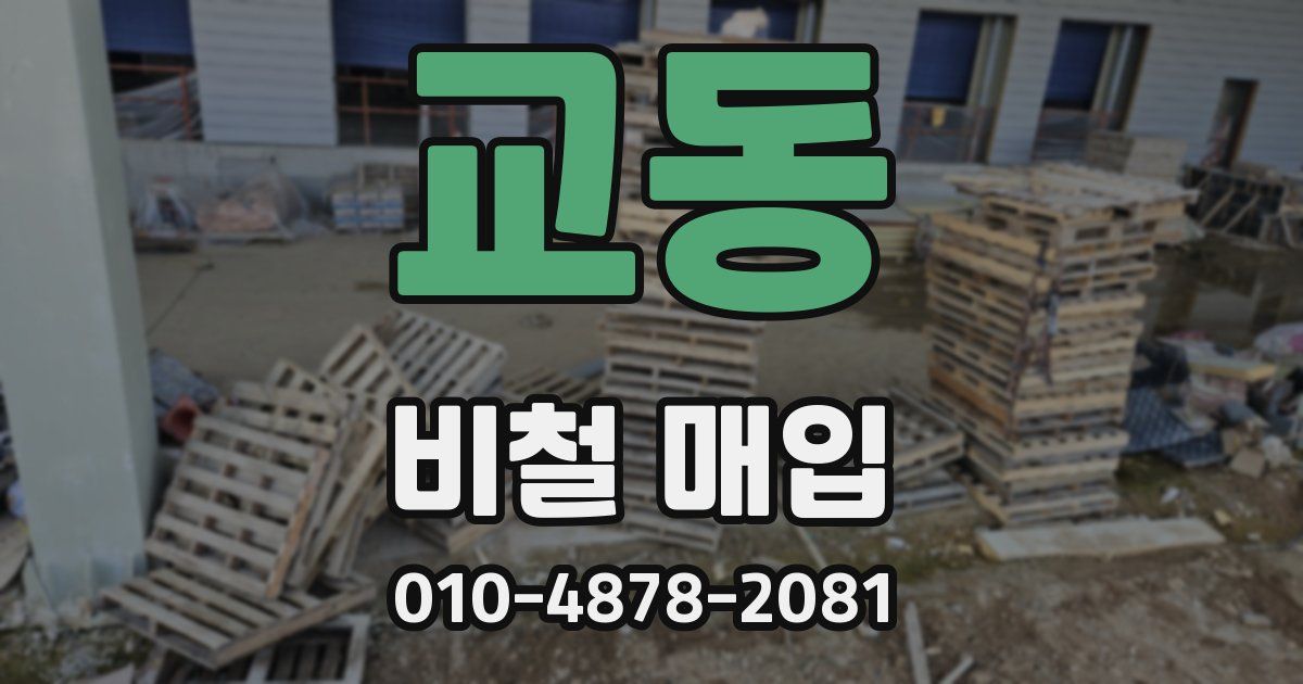 교동 비철 매입