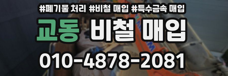 교동 비철 매입