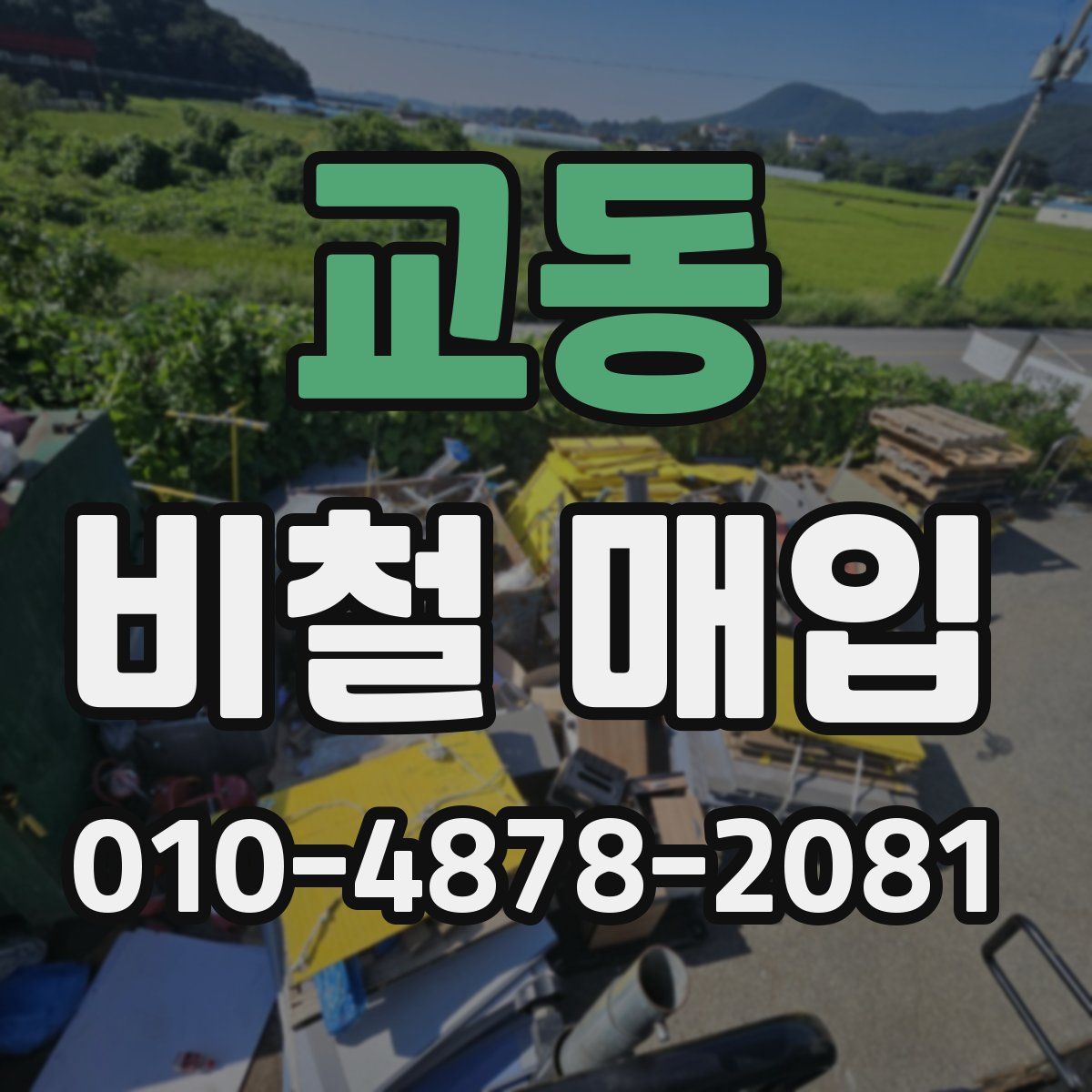 교동 비철 매입
