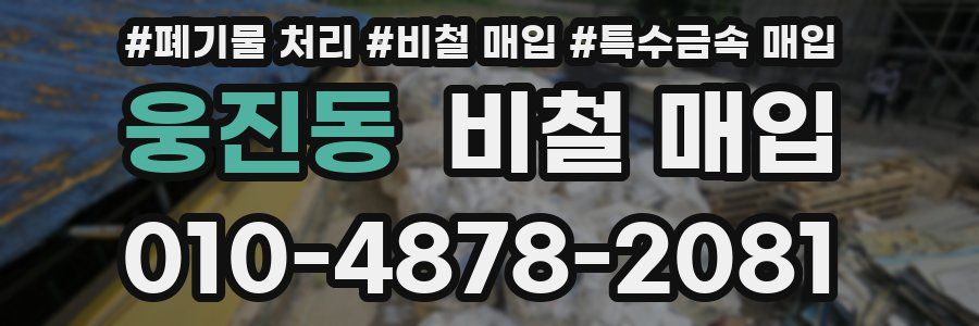 웅진동 비철 매입