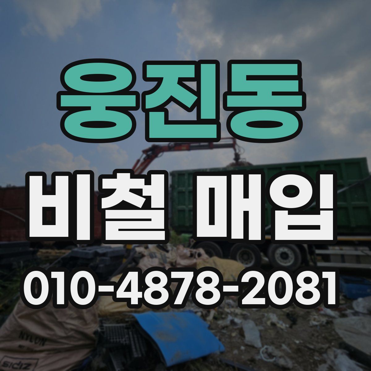 웅진동 비철 매입